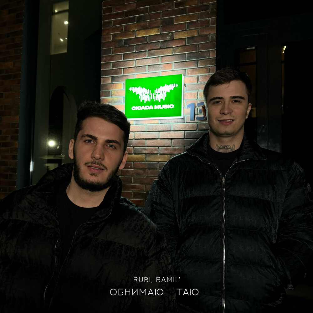 RUBI, Ramil’ — Обнимаю-таю