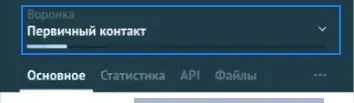 Этап реальной тестовой заявки в amoCRM — «Первичный контакт»