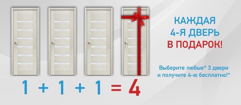 Дверь 3 4. Дверь в подарок. Акция двери. Скидки на двери. Акции на межкомнатные двери.