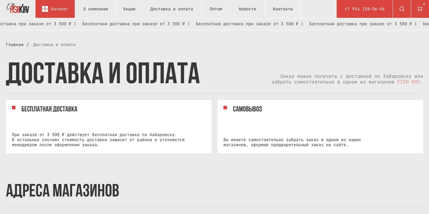 Страница «Доставка, самовывоз и оплата» на сайте Fish KHV