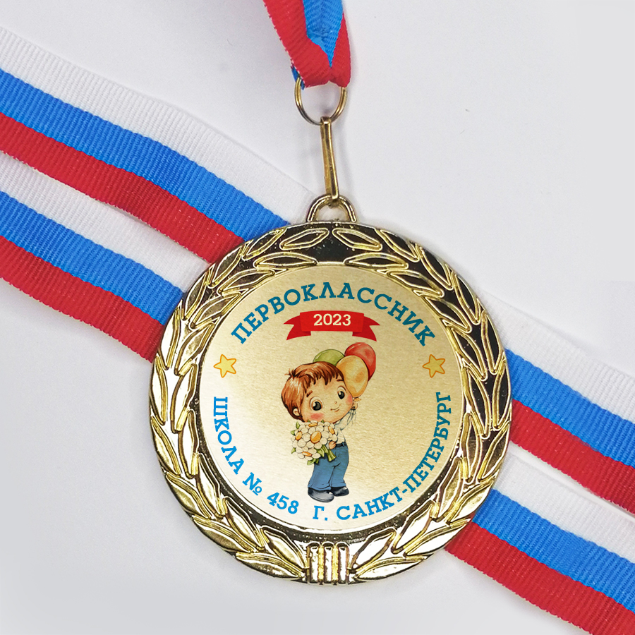 Подарок первокласснику: школьная медаль первоклассника герб для посвящения в первоклассники