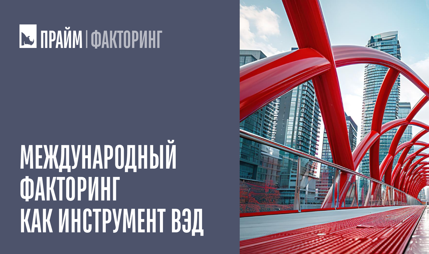 Международный факторинг