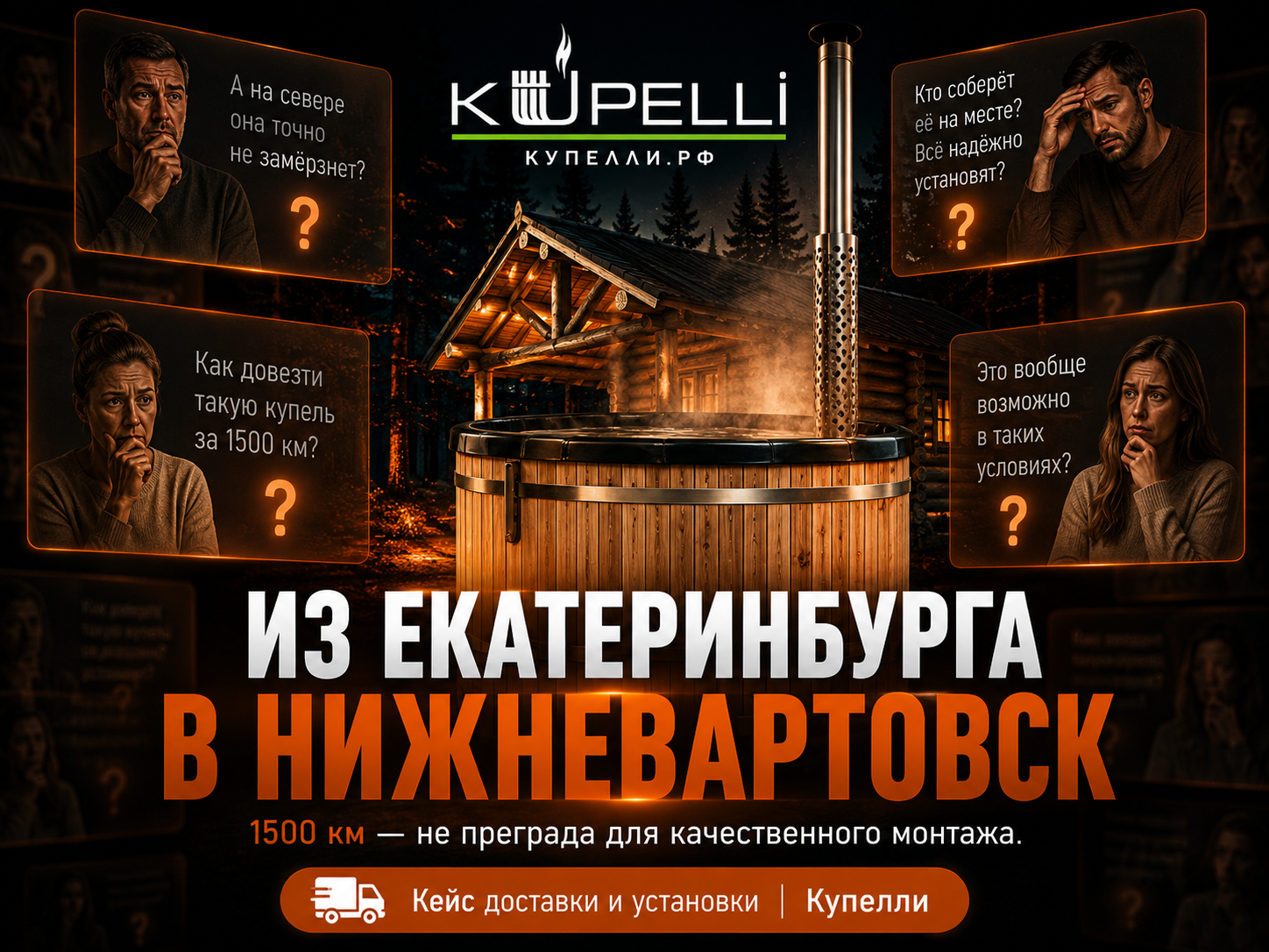 монтаж купели Нижневартовск доставка купели из Екатеринбурга купель из лиственницы 1800 мм полная комплектация купели термокрышка для купели полочка-подстаканник для купели монтаж купели за 1 день