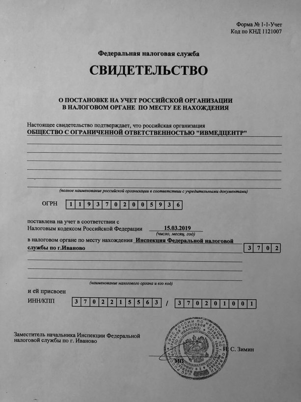 Свидетельство о постановке на учёт