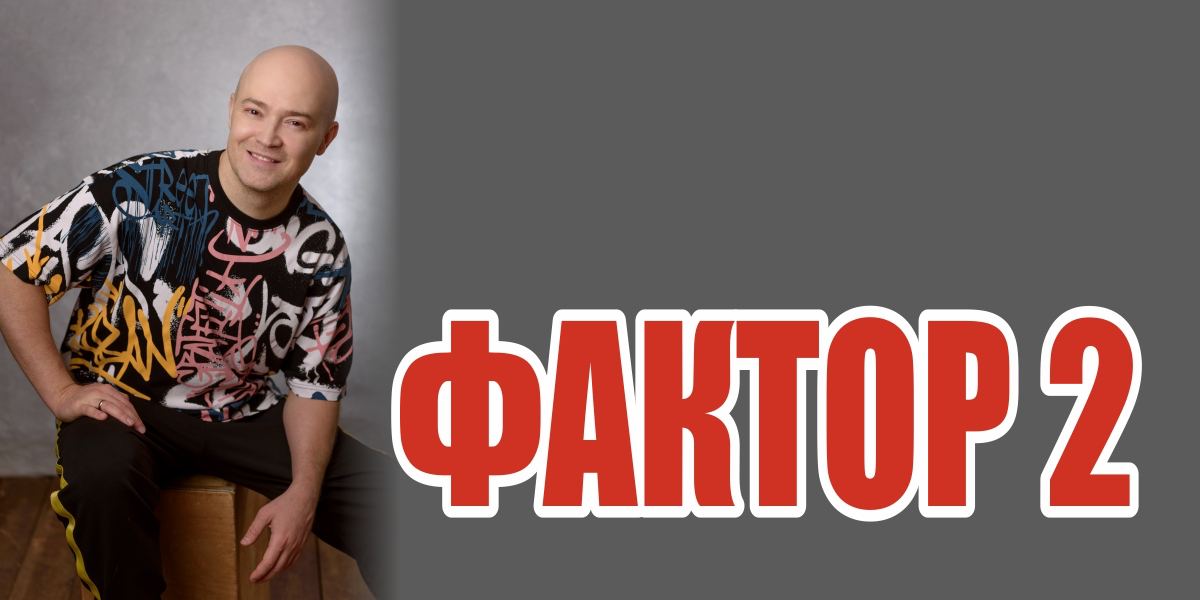 factor 2 класс детка класс дата выпуска