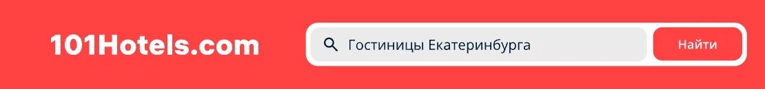 Гостиницы Екатеринбурга на официальном сайте 101Hotels.com