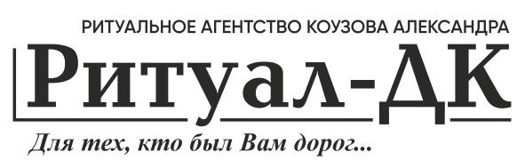 Ритуал ДК
