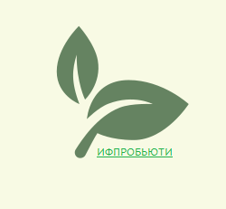 ИФПРОБЬЮТИ