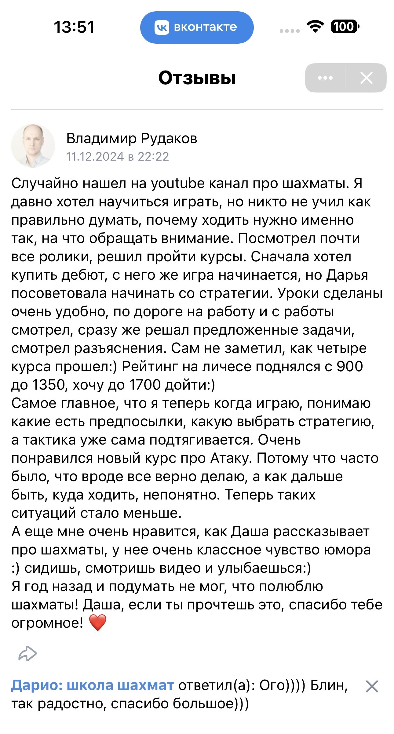Скриншот отзыва — Владимир Рудаков