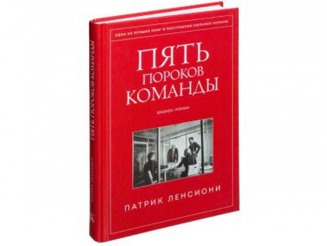 Патрик ленсиони. Пять пороков команды Патрик Ленсиони. 5 Пороков команды. Пять пороков команды книга. Ленсиони 5 пороков команды.