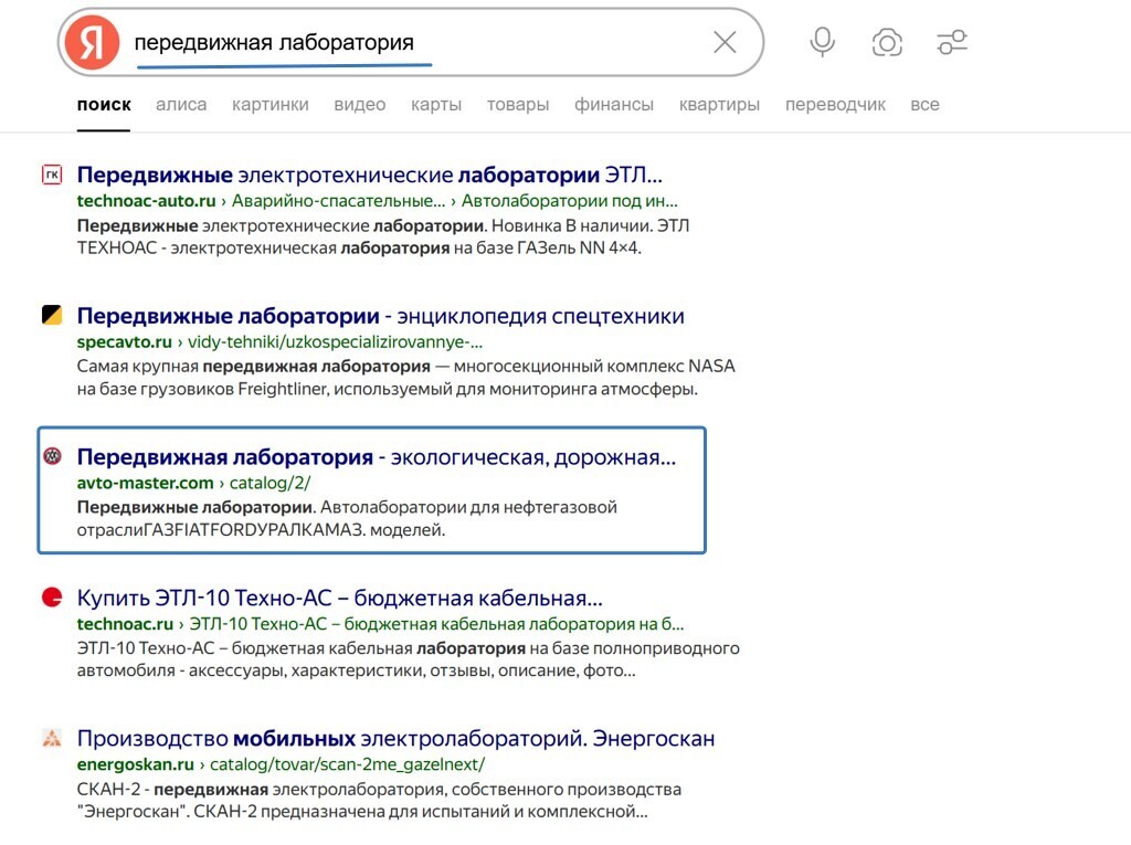 Поисковая выдача - передвижная лаборатория