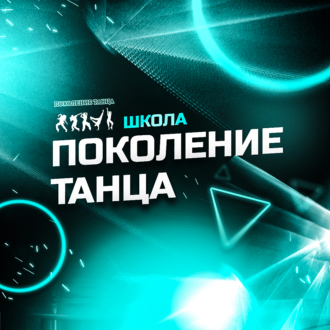 Поколение танца