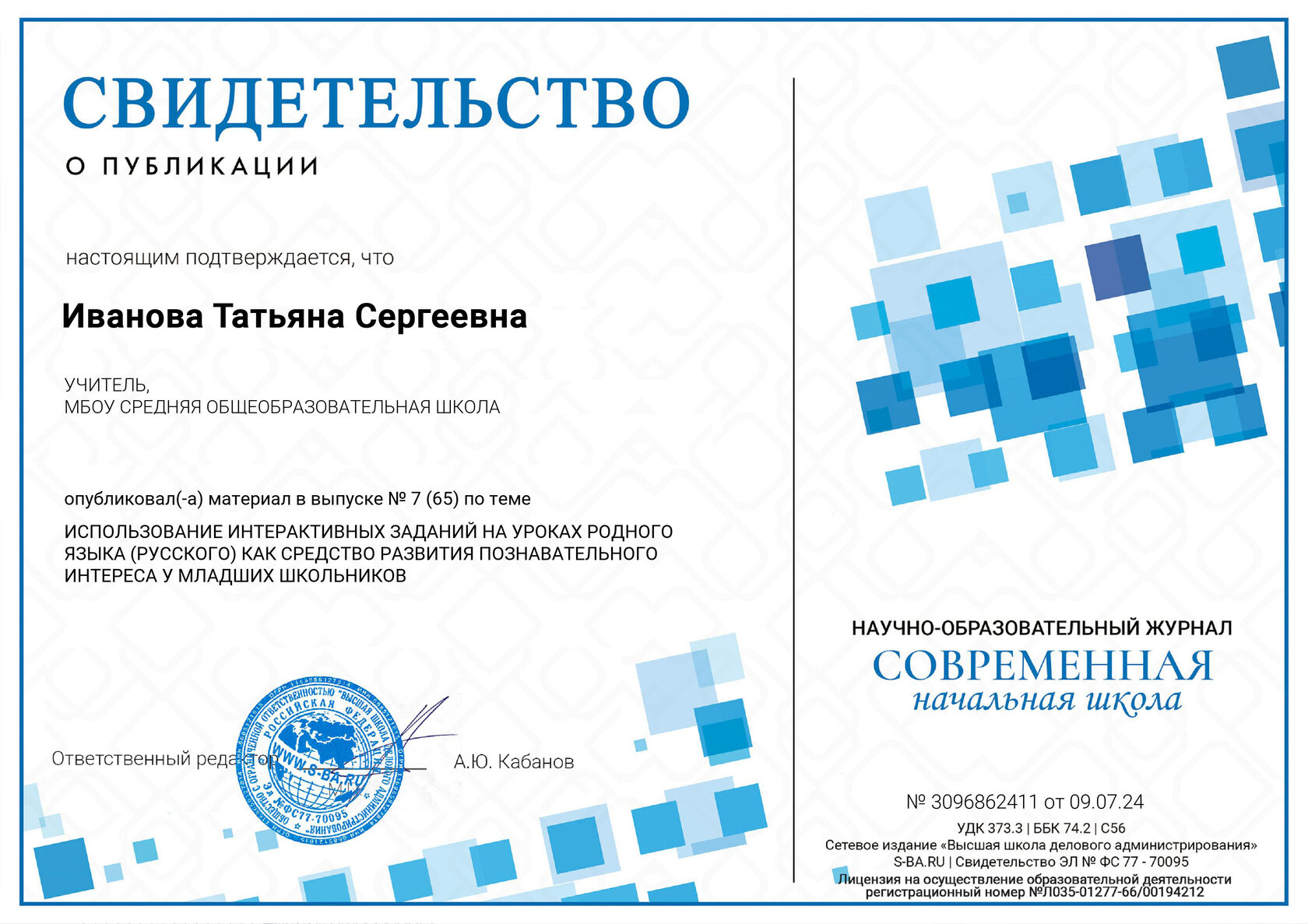 Публикация авторских материалов в журнале «Современная начальная школа»