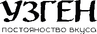 УЗГЕН
