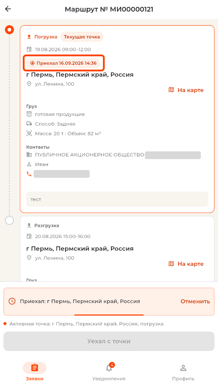 Отметка «Приехал» на точке маршрута