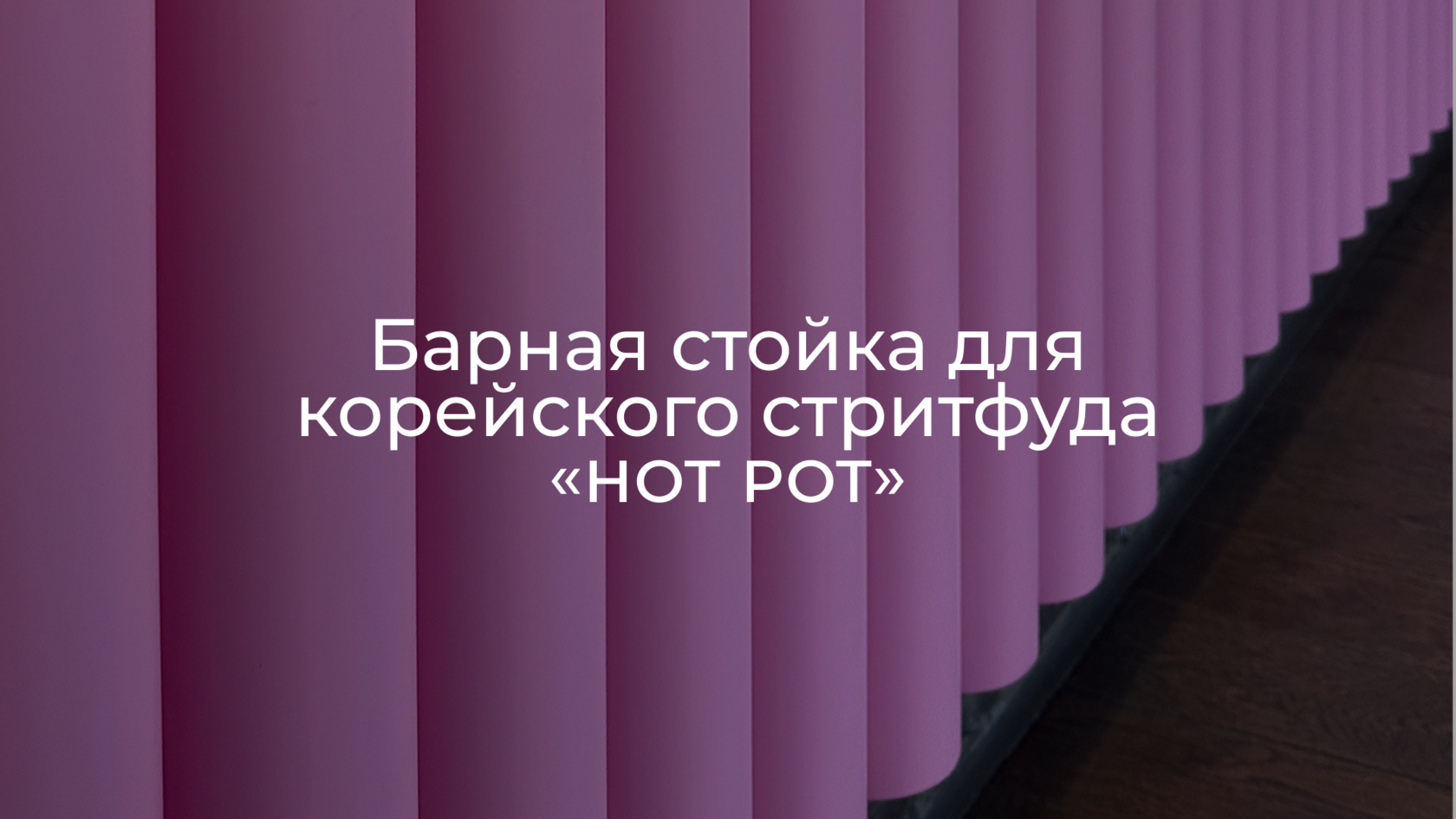 Барная стойка для корейского стритфуда «HOT POT» | РИДА МЕБЕЛЬ