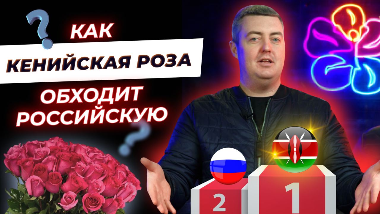 Как кенийская роза обходит российскую?