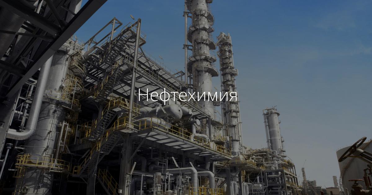 Нефтехимия