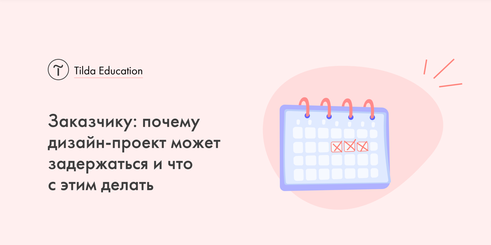 Почему дизайнеры не укладываются в сроки — и как этого избежать