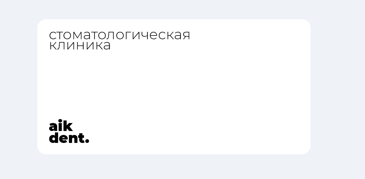 Стоматологическая клиника Айк Дент