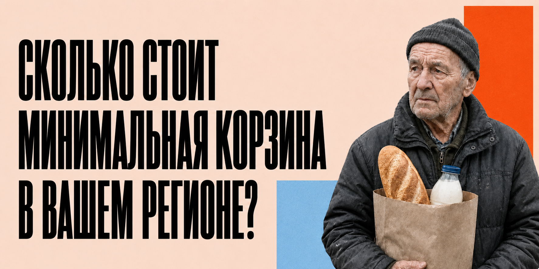 Продуктовая корзина и цены в регионах России