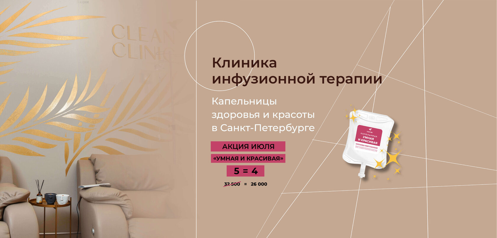 Clean Clinic - клиника капельной терапии в Санкт-Петербурге