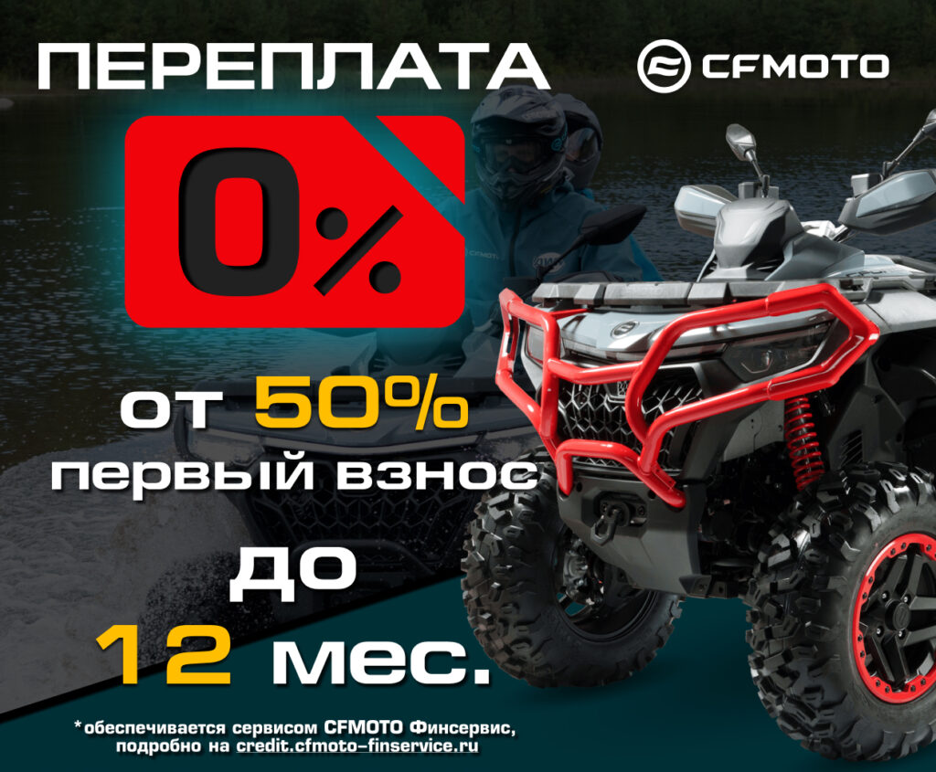 «Рассрочка 0%» и «Легкий кредит от 7,9%» от CFMOTO