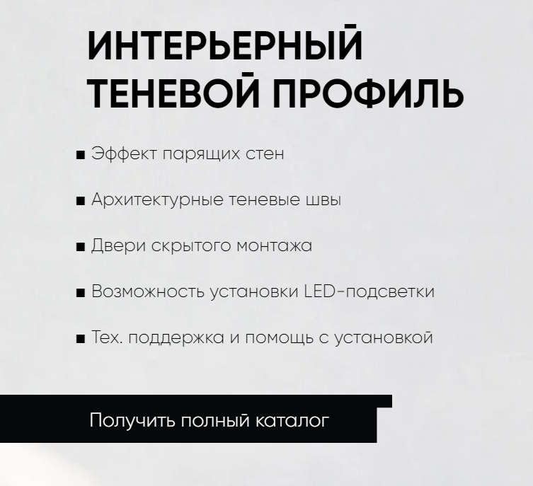 ИНТЕРЬЕРНЫЙ ТЕНЕВОЙ ПРОФИЛЬ