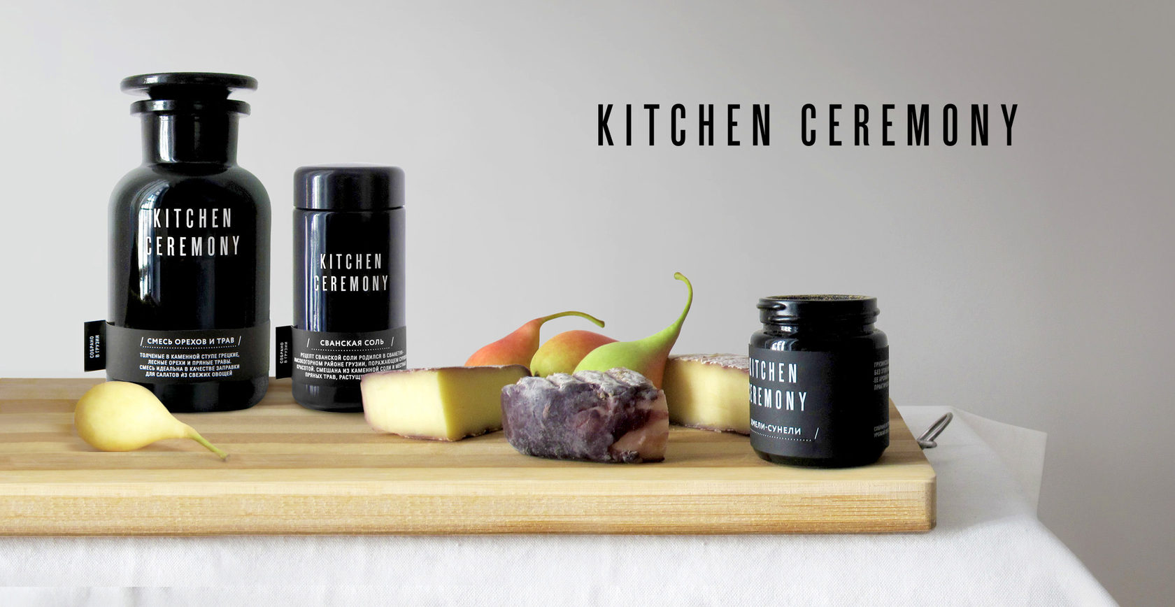 Kitchen Ceremony – коллекция пряностей и предметов декора