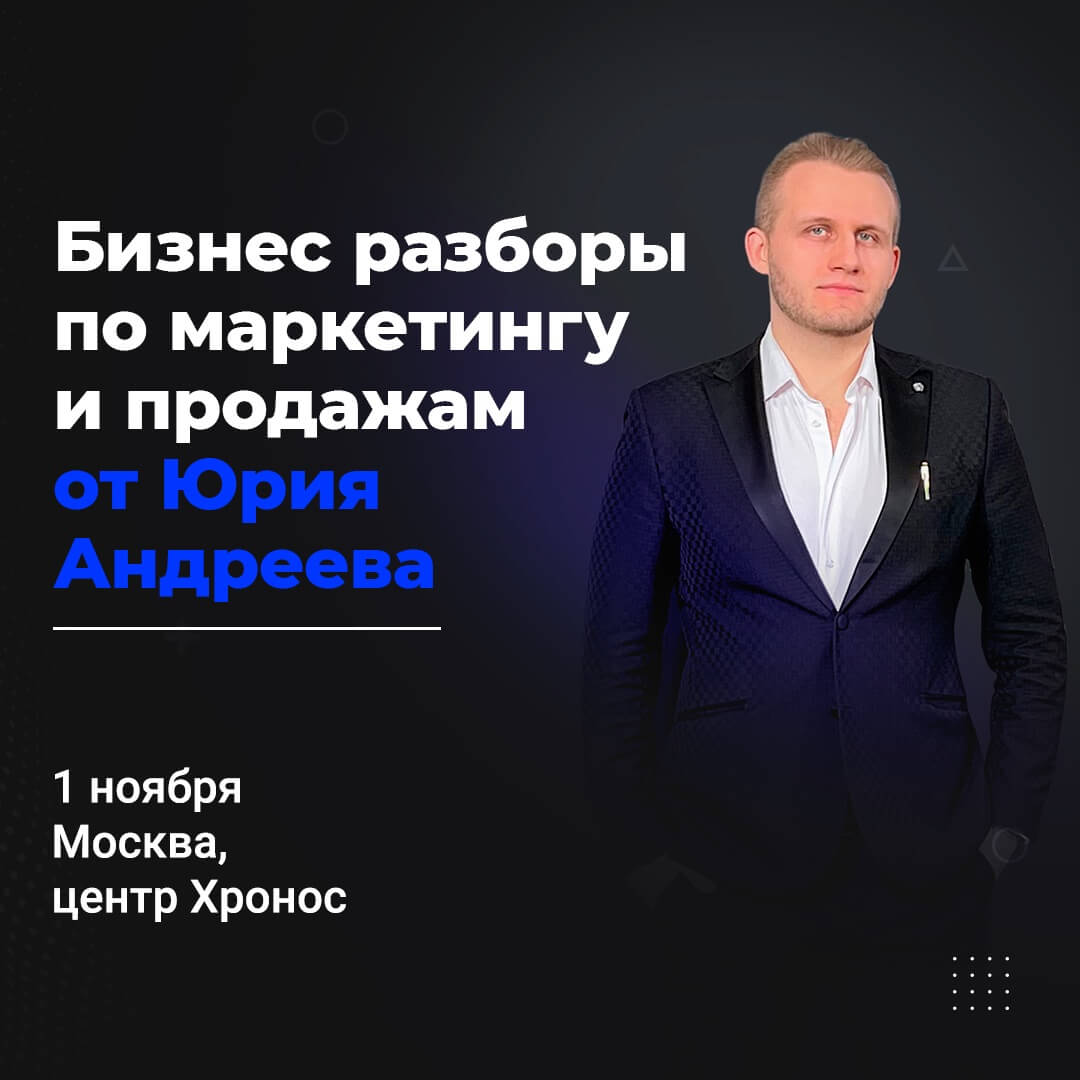 юрий андреев эксперт по маркетингу