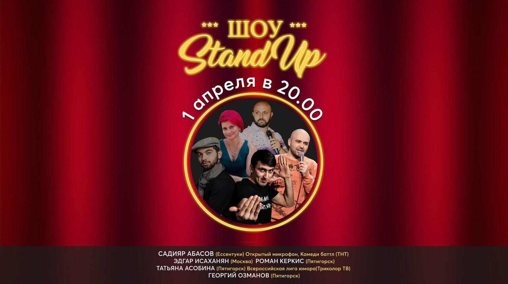 StandUp-ШОУ в РК “Моравия” – уже 1 апреля!