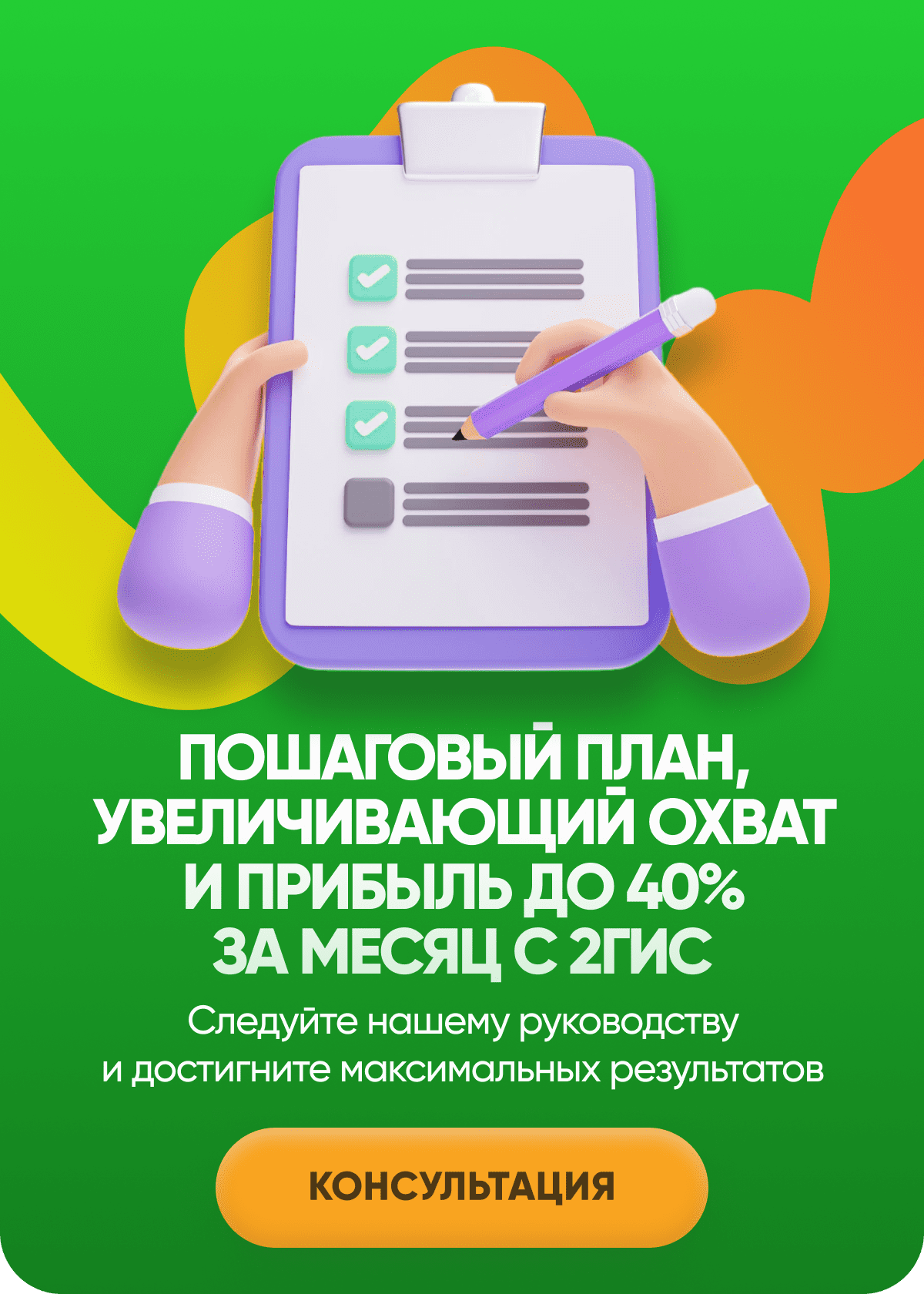 Пошаговый план, увеличивающий охват и прибыль до 40% за месяц с 2ГИС