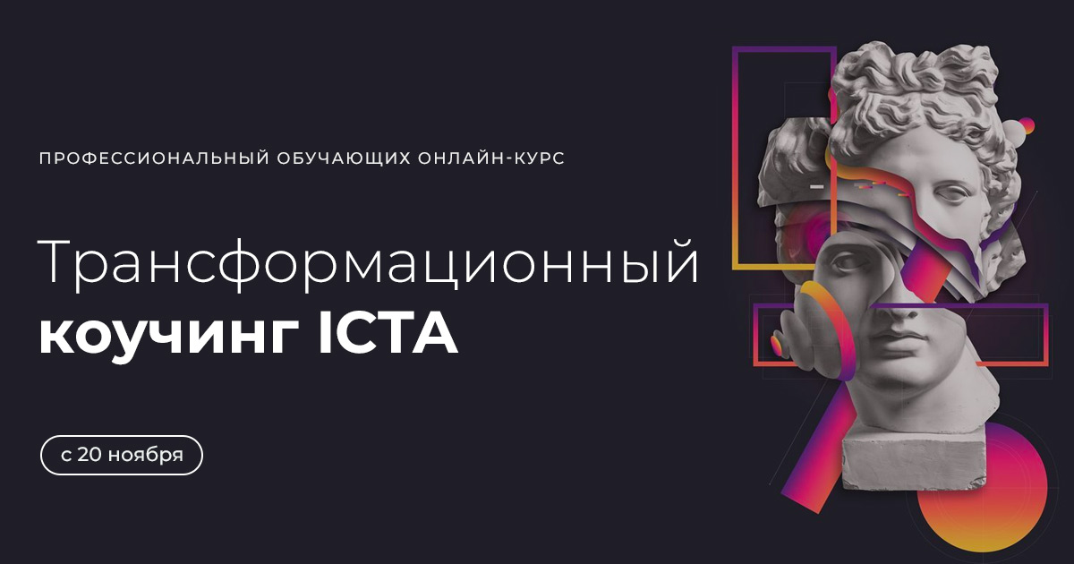 Трансформационный Коучинг Online