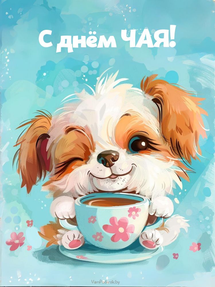С Днем чая - открытка - собачка с кружкой чая