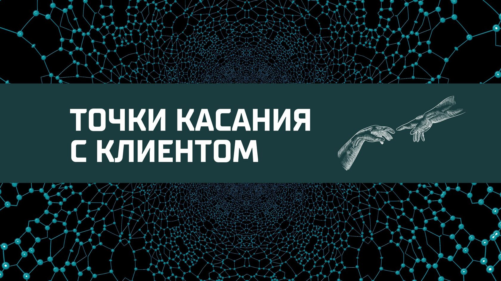 Точки касания с клиентом