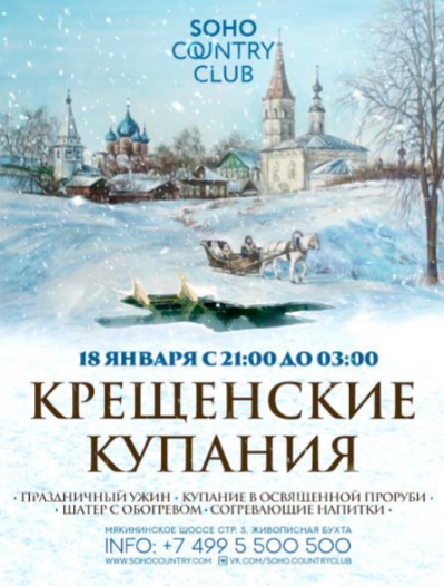 Крещенские купания