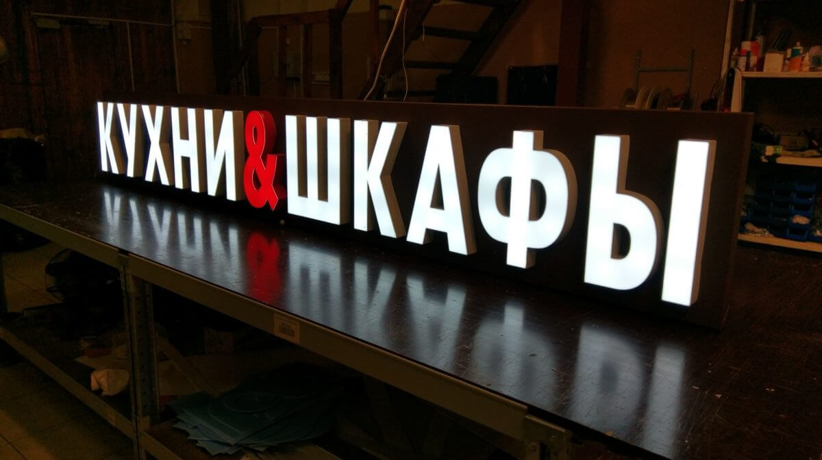 Объемные буквы с лицевой подсветкой для магазина кухни