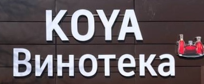 ВИНОТЕКА KOYA