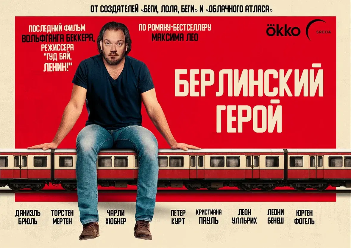 «Берлинский герой» стал фильмом закрытия на ММКФ и заговорил со зрителем о природе правды