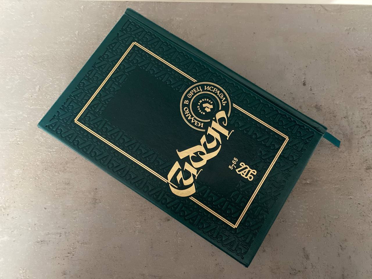 Новое в сидуре: первые слова после пробуждения