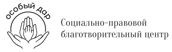  Социально-правовой благотворительный центр 