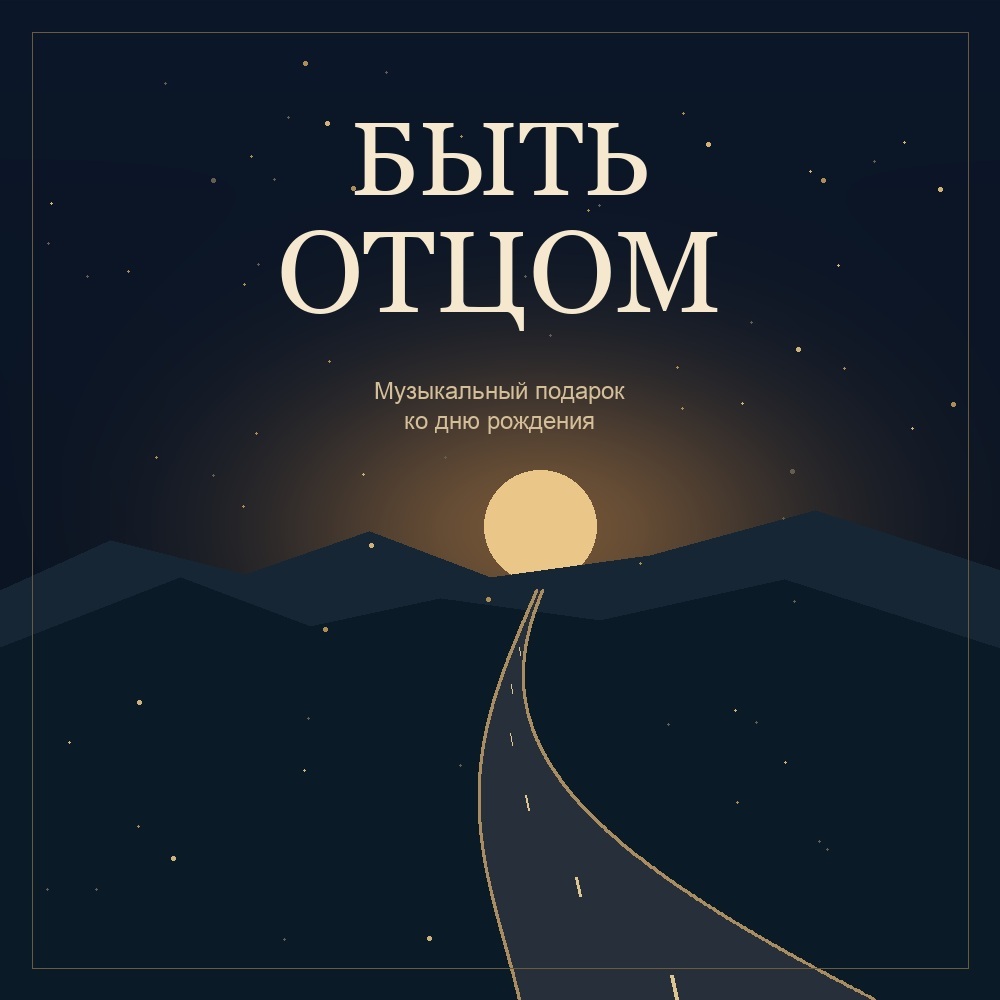 Быть отцом. Музыкальный подарок ко дню рождения. Золотой закат и дорога к горизонту.