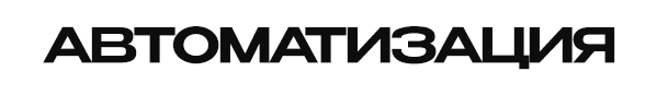 Автоматизация