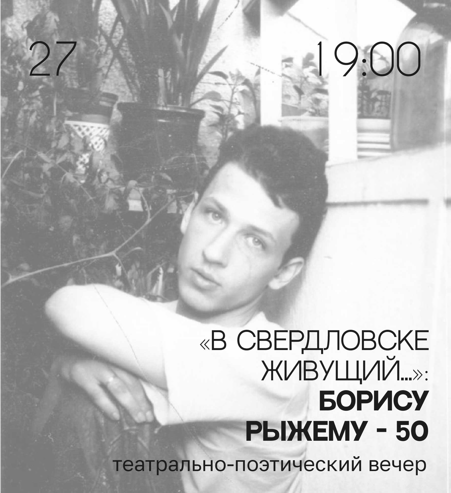 Афиша Ноблесс: Вечер памяти Бориса Рыжего в Доме Ростовых