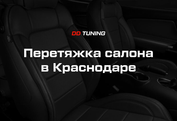 Перетяжка салона автомобилей