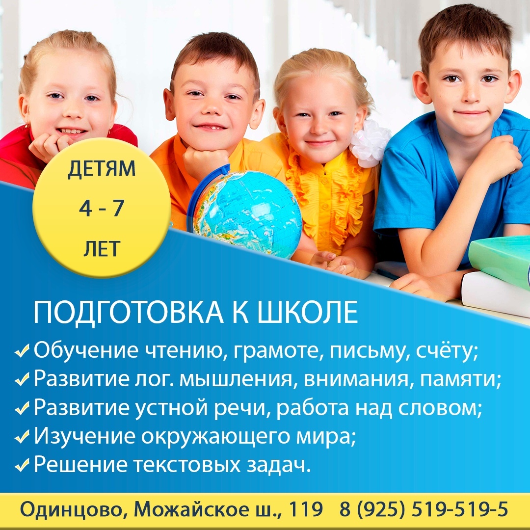 Подготовка детей с 4 до 7 лет к успешной учебе в школе г. Одинцово