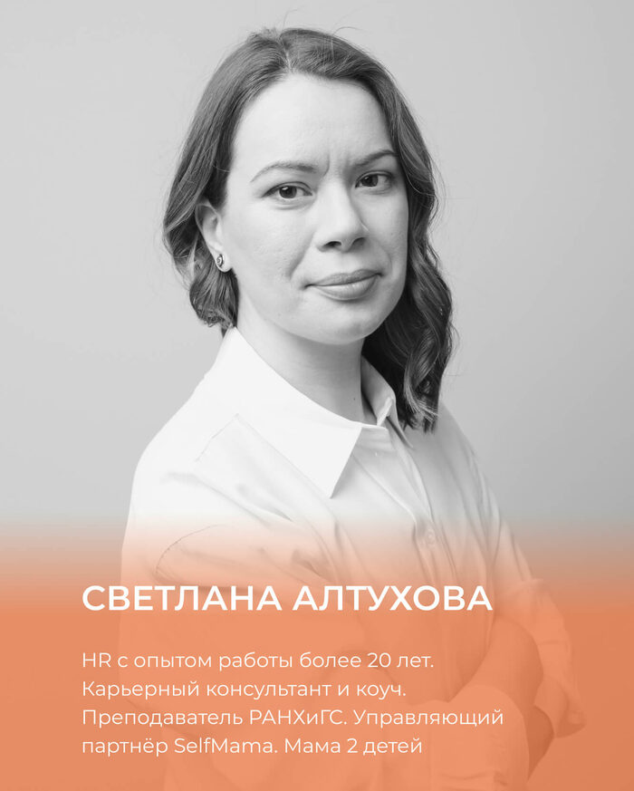 Карьерный клуб. Алтухова Светлана. Алтухова Светлана Викторовна. Светлана Алтухова селфмама.