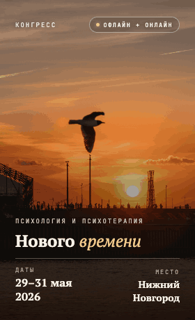 Конгресс «Психология и психотерапия Нового времени» · 29–31 мая 2026 · Нижний Новгород