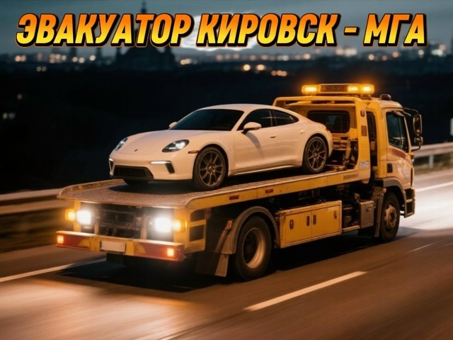 Эвакуатор Кировск — Мга, перевозка авто между городами