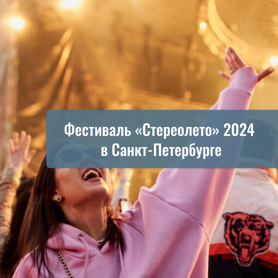 Фестиваль «Стереолето» 2024 в Санкт-Петербурге